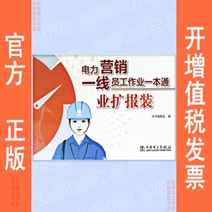 电力营销一线员工作业一本通 业扩报装