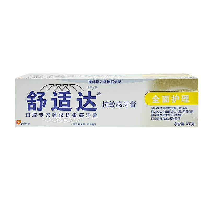 正品舒适达牙膏 全面护理 抗敏感 120克 牙齿酸痛疼痛 预防口臭