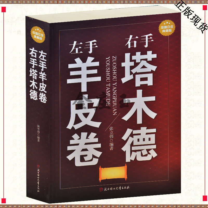 左手羊皮卷 右手塔木德 大全集超值白金版 羊皮卷全书 书籍羊皮卷成功励志书籍 青春励志书生活哲学与人生 古典文学书籍