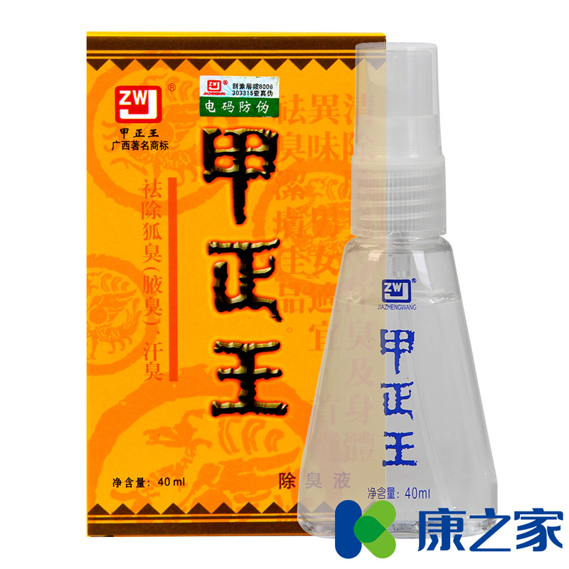 正品甲正王人体除臭液40ml狐臭腋臭汗臭喷雾止汗露男女通用不过敏