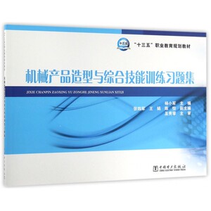 机械产品造型与综合技能训练习题集(十三五职业教育规划教材