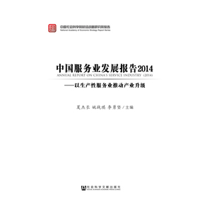 中国服务业发展报告2014