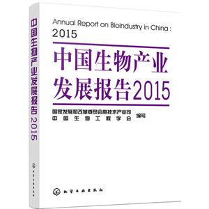 中国生物产业发展报告2015