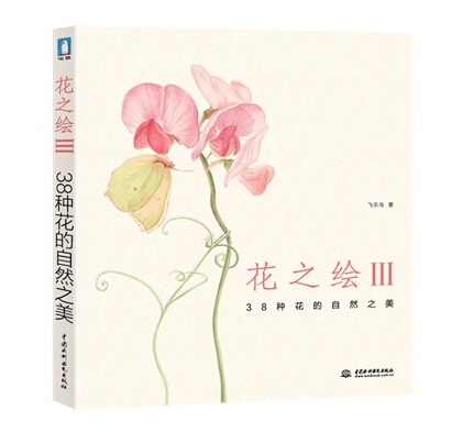 花之绘3(Ⅲ38种花的自然之美) 飞乐鸟 绘画教程技法入门书籍 零基础学画花 正版书籍