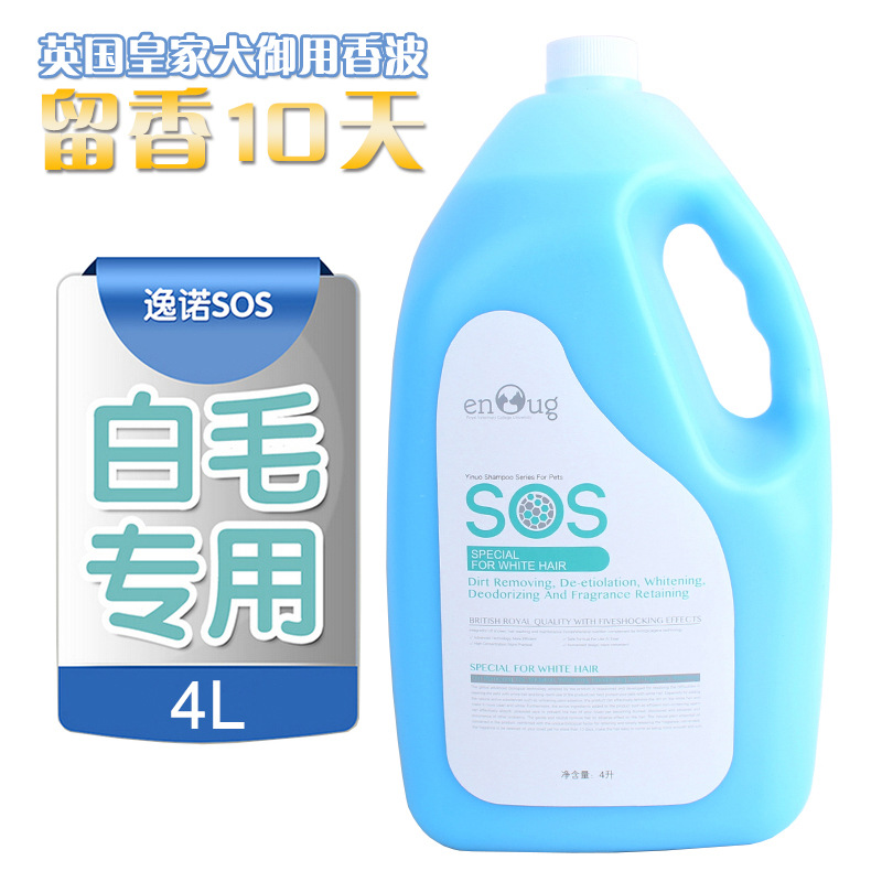 逸诺SOS狗狗宠物沐浴露白毛沐浴露宠物香波浴液大桶装4L22省包邮