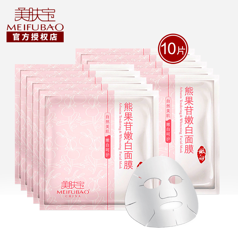 美肤宝专柜正品熊果苷嫩白面膜贴膜10片装亮白补水保湿特价