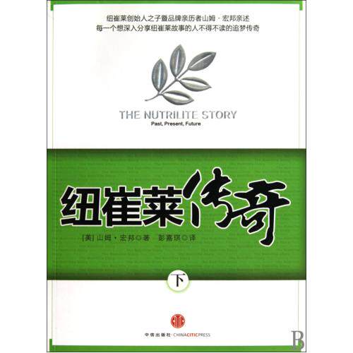 纽崔莱传奇(下) 企业管理  创业企业与企业家 成功秘诀 纽崔莱创始人之子暨品牌亲历 分享纽崔莱故事的人不得不读的追梦传奇 正版