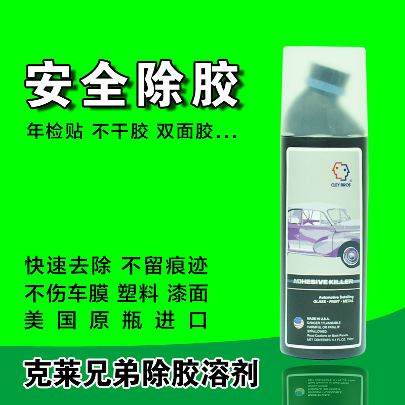 克莱兄弟漆面玻璃除胶剂去除双面不干胶透明胶年审贴纸家具除胶水