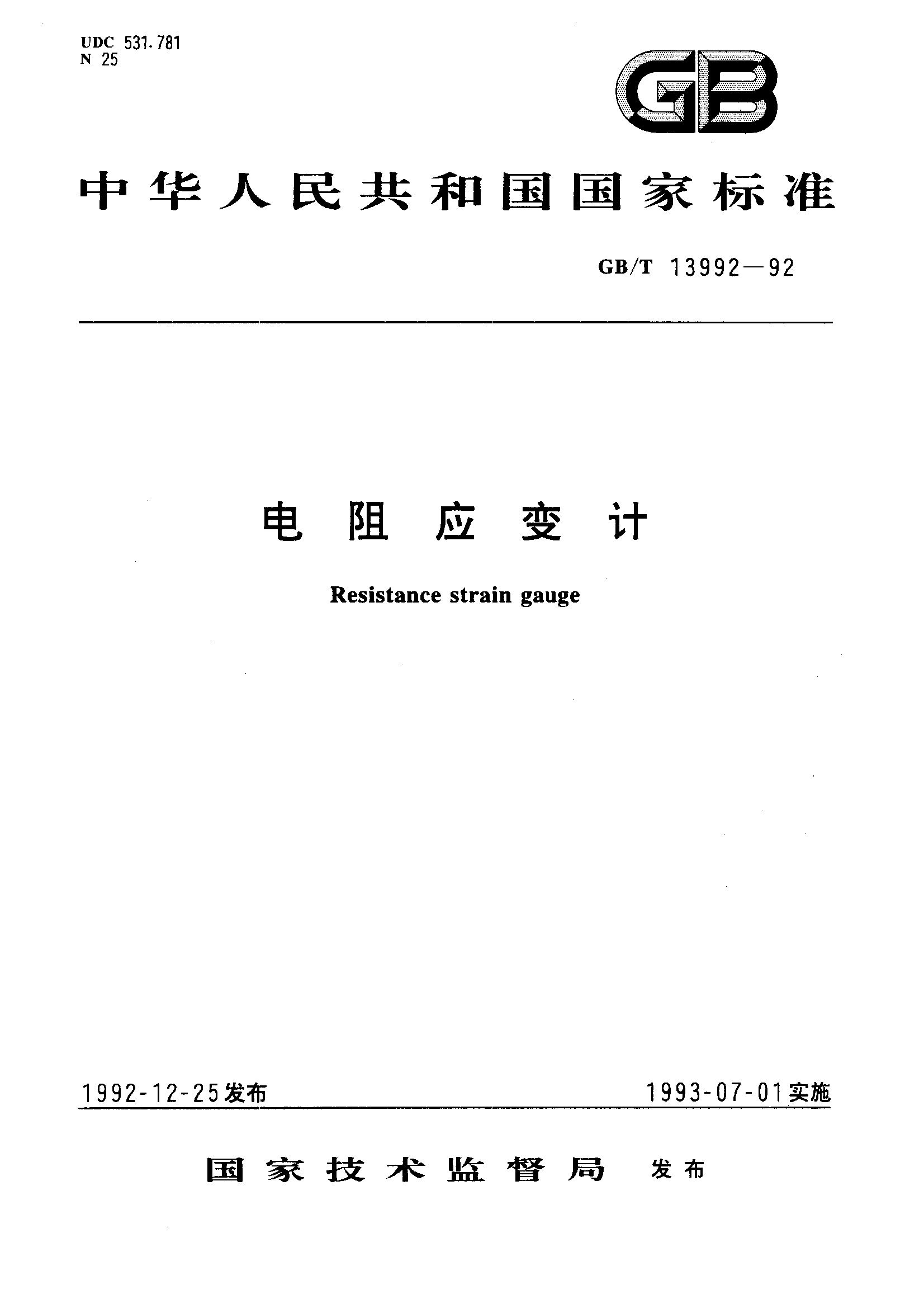 电阻应变计(GB/T 13992-1992)