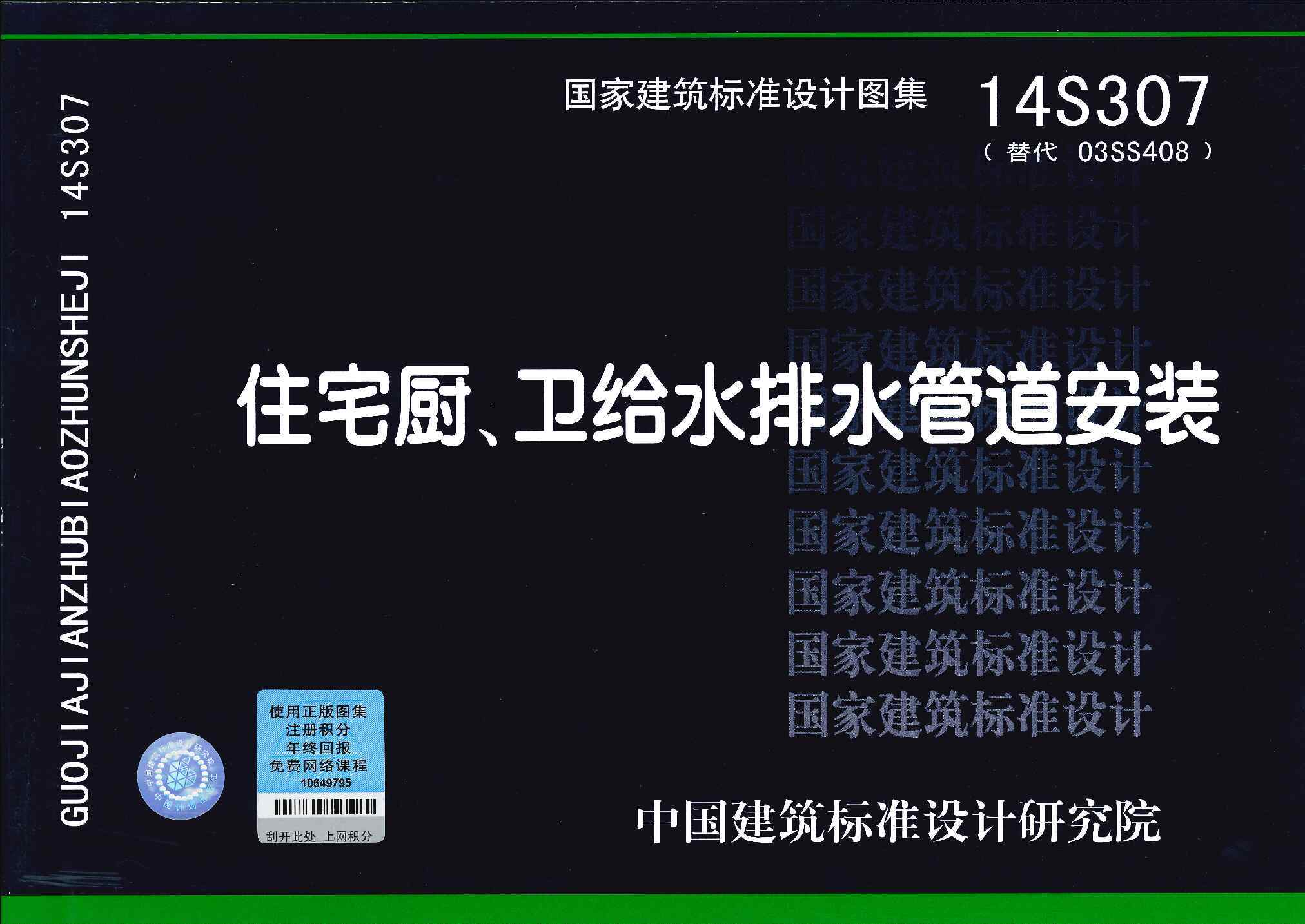 14S307 住宅厨、卫给水排水管道安装（代替 03SS408)