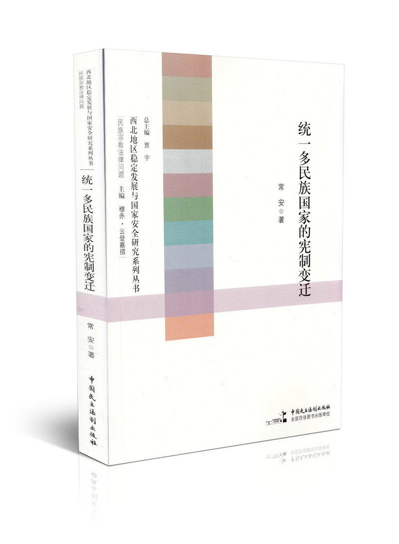 统一多民族国家的宪制变迁