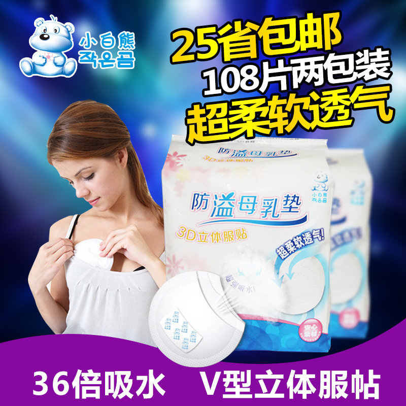小白熊防溢乳垫一次性乳垫产后防溢乳贴 妈妈防乳溢垫108片*2包
