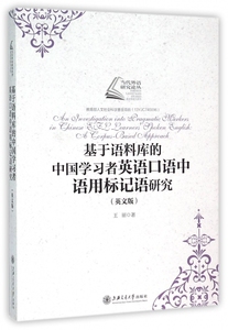基于语料库的中国学习者英语口语中语用标记语研究(英文版)/语言学研究系列/当代外语研究论丛 博库网