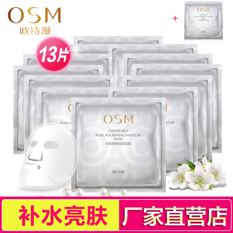 OSM欧诗漫 润养保湿蚕丝面膜贴12片 补水美肤亮颜滋润专柜正品