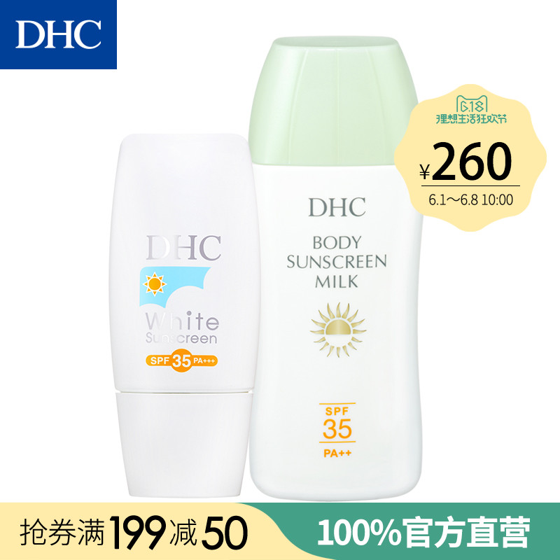 DHC【日本集货】全效净白美体防晒2件套装 防晒伤晒黑 防晒乳霜