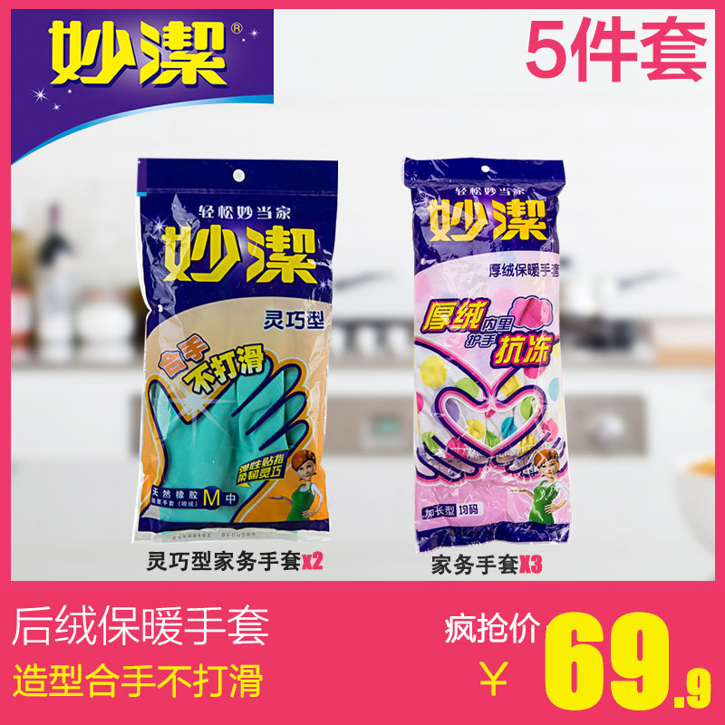 妙洁秋冬保暖型加绒家务手套X3双 灵巧型家务手套X2双 量贩装