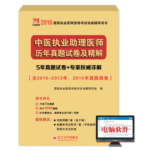 执业医师2016全国资格考试历年真题试卷及解析 中医执业助理医师/国家执业医师资格考试命题研究组/辽宁大学出版社