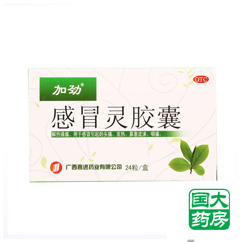 加劲 感冒灵胶囊 12粒*2板 感冒引起头痛发热 鼻塞 流涕 咽痛等