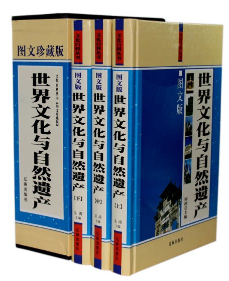 全新正版 世界文化与自然遗产 函套精装16开3册 辽海出版社 定价480元