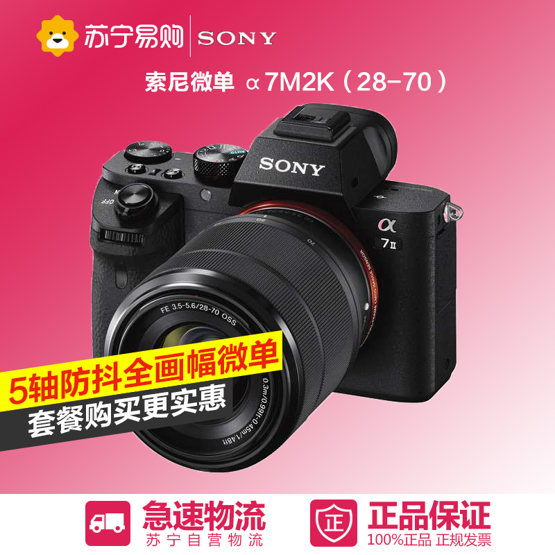 Sony/索尼 ILCE-7M2K 单镜套（28-70mm）全画幅微单数码相机A7M2K