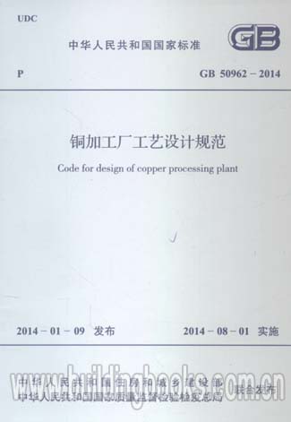 铜加工厂工艺设计规范(GB 50962-2014)