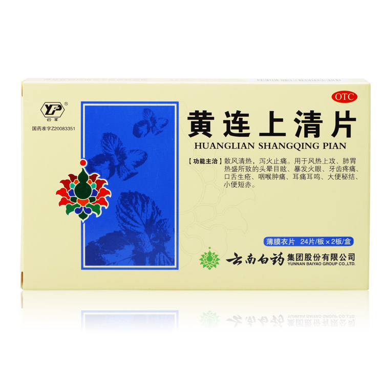 【包邮】云南白药 黄连上清片 48片 泻火止痛 头晕目眩  咽喉肿痛