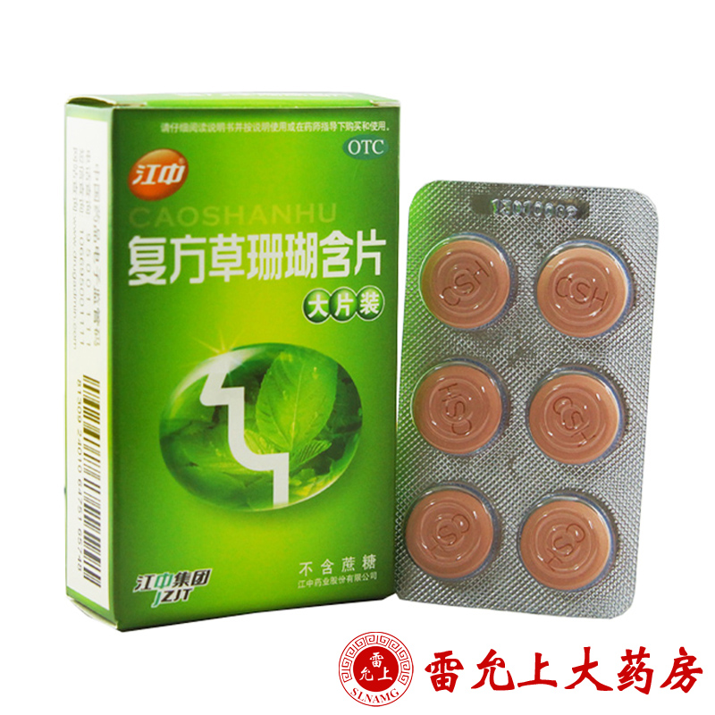 江中 复方草珊瑚含片 1g*24片/盒 消肿止痛 清利咽喉 咽喉肿痛