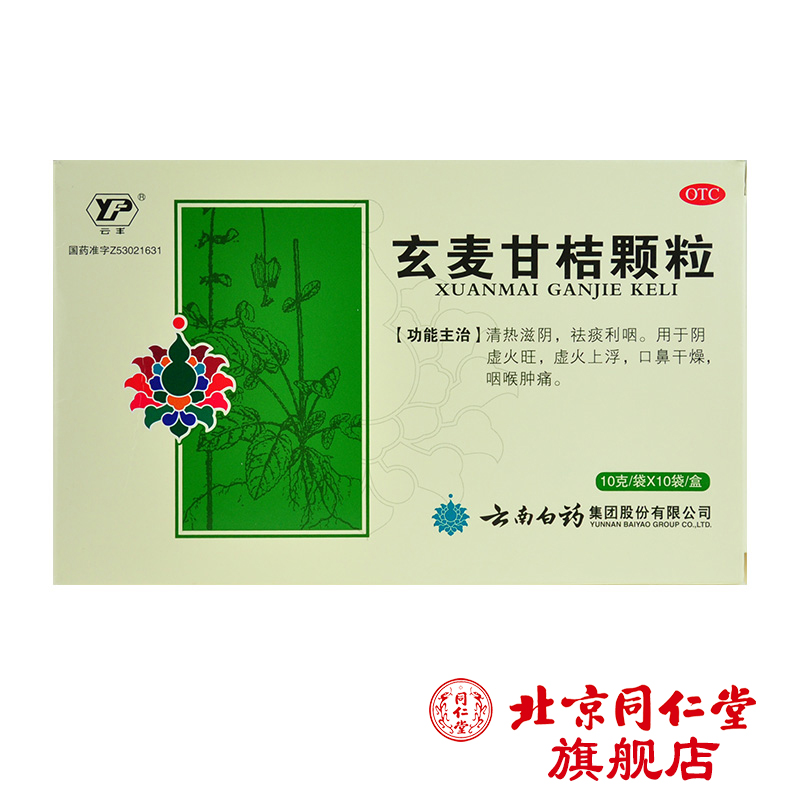 云丰 玄麦甘桔颗粒 10g*10袋/盒 清热滋阴 祛痰利咽 咽喉肿痛