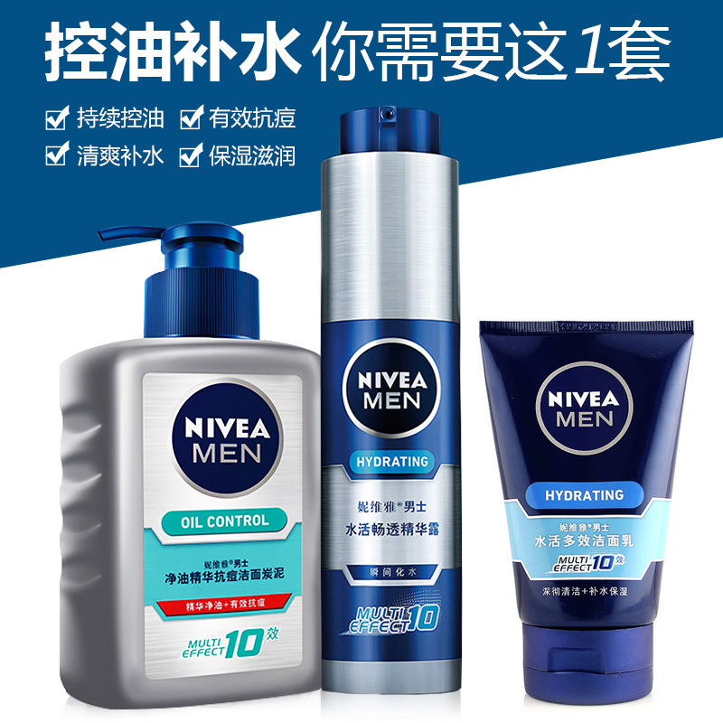 妮维雅男士控油套装 水活畅透精华露净油抗痘洗面奶小蓝管套装