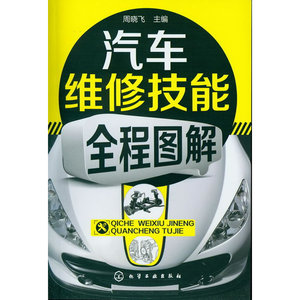 汽车维修技能全程图解