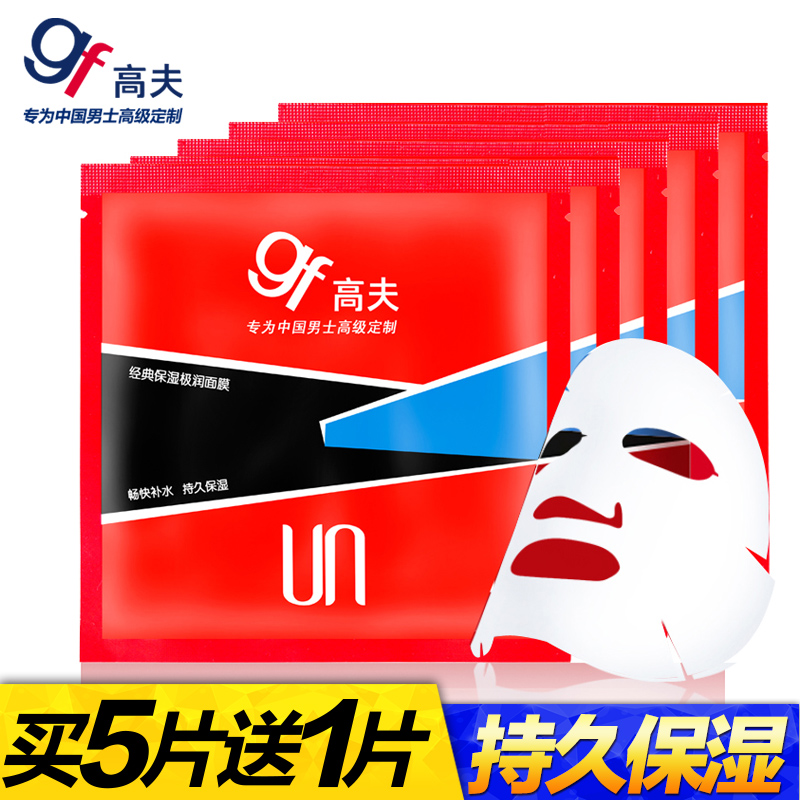 gf/高夫经典保湿极润面膜春夏补水保湿嫩白淡斑祛痘印男士面膜