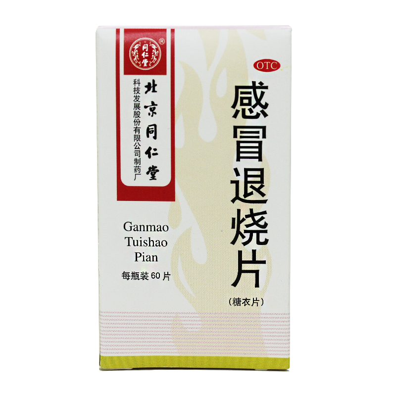 同仁堂 感冒退烧片60片  咳嗽咽痒 发烧怕冷 鼻流清涕 四肢酸懒