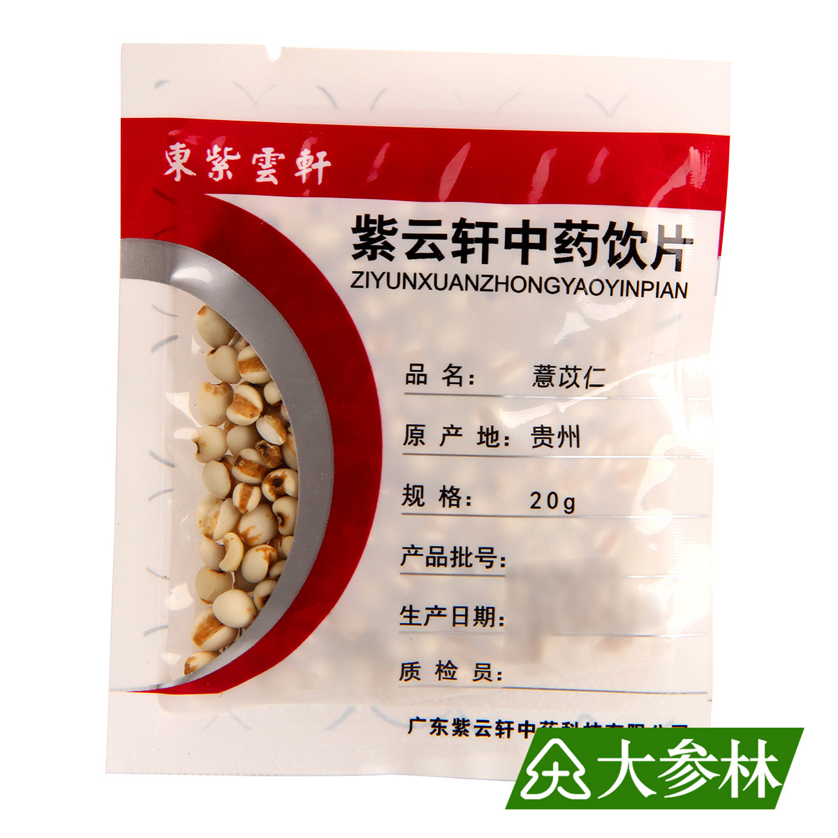 东紫云轩 薏苡仁 20g 贵州