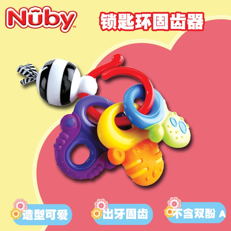 美国nuby努比婴儿锁匙固齿器宝宝磨牙器儿童安全牙胶玩具不含BPA