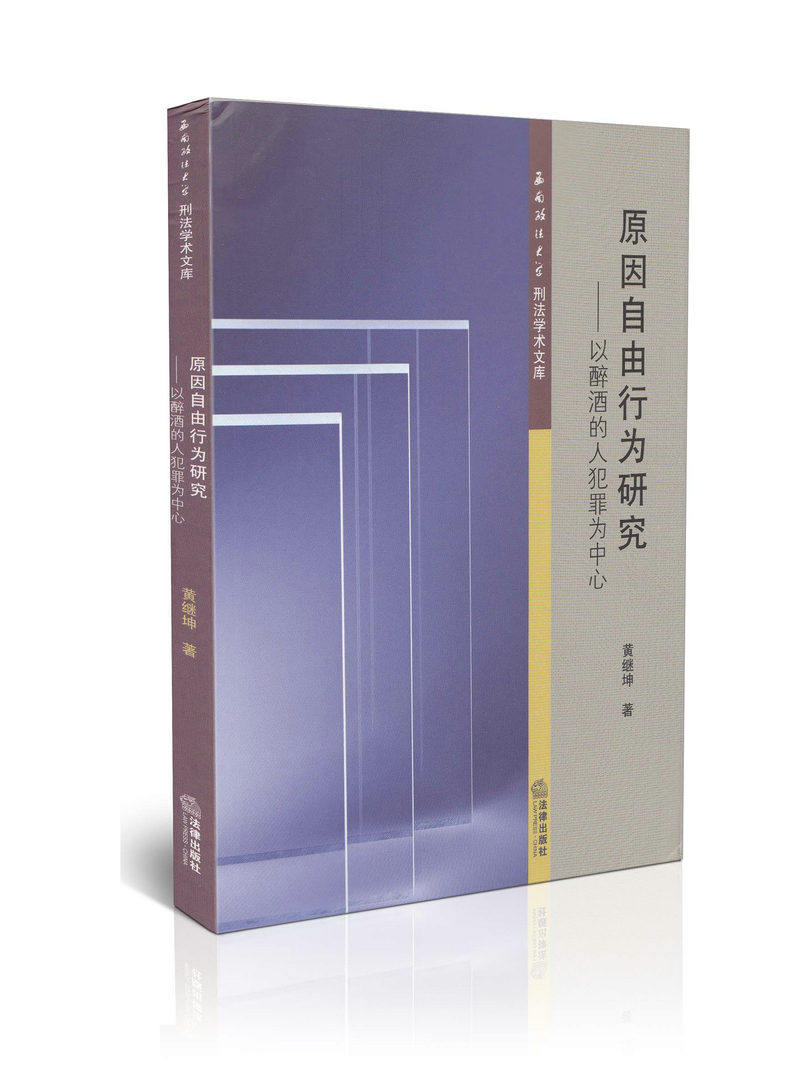 原因自由行为研究 以醉酒的人犯罪为中心/西南政法大学刑法学术文