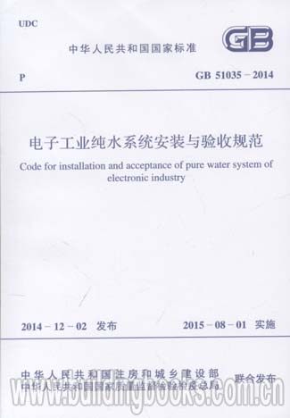 电子工业纯水系统安装与验收规范(GB 51035-2014)