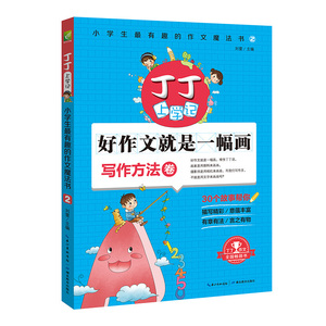 丁丁上学记：小学生*有趣的作文魔法书2（写作方法卷）当当网教辅类图书畅销榜前列《丁丁上学记》系列品牌图书