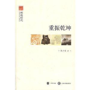 重振乾坤--辉煌时代--文史中国