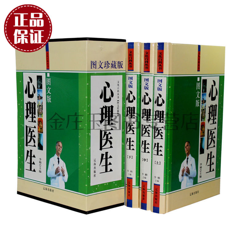 天猫正版】心理医生图文珍藏版 礼盒精装3卷 心理学 读心术 常见病防治 心理咨询师 医学心理学 家庭健康宝典 畅销书籍