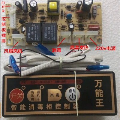 Disinfection cabinet universal board Disinfection cabinet main board Disinfection cabinet control board Disinfection cabinet power board Disinfection cabinet accessories