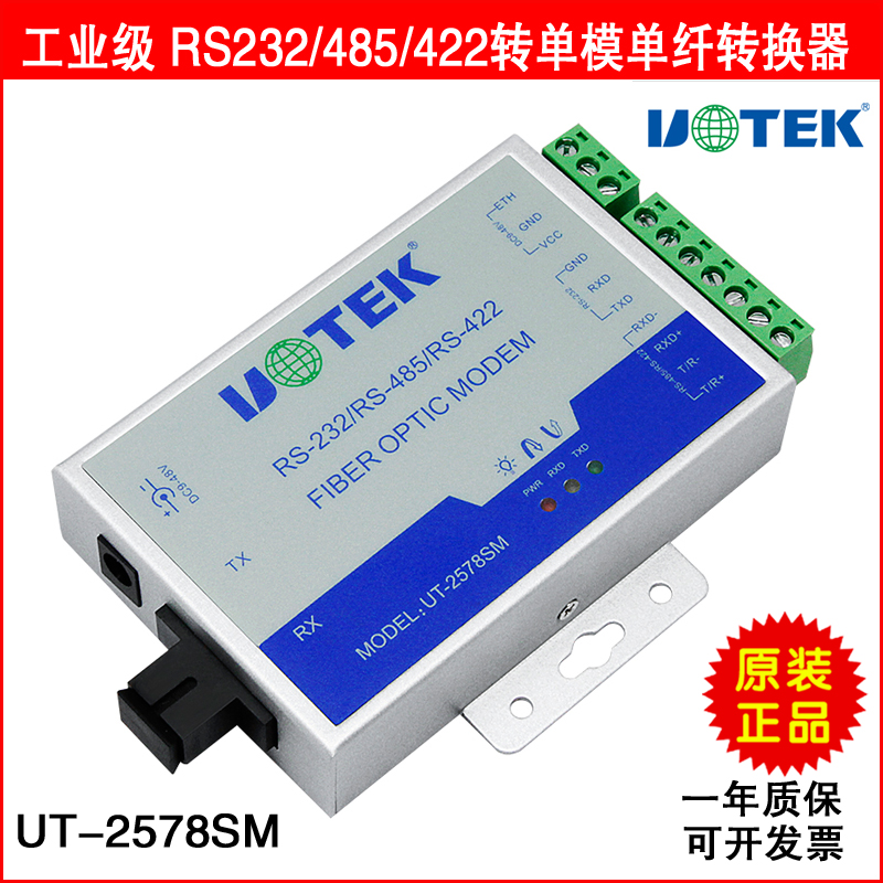 Utai industrial grade UT-2578SM RS232 485422 turn single-mode single fiber converter 20KM