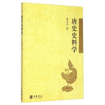 唐史史料学/黄永年/中华书局