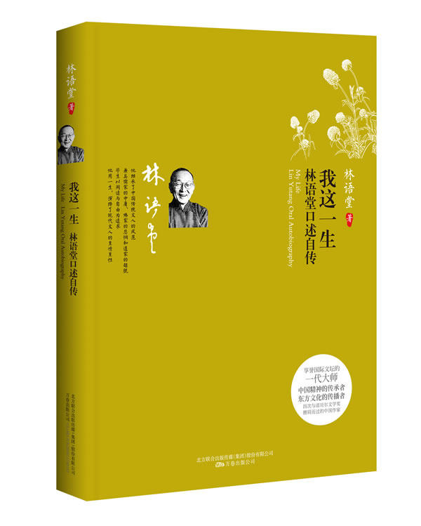 正版包邮我这一生 林语堂口述自传正品图书书籍