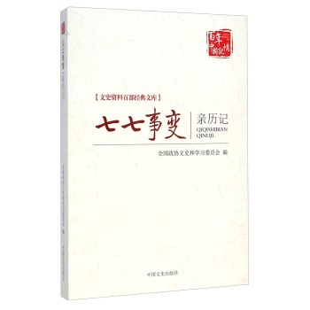 文史资料百部经典文库：七七事变亲历记/全国政协文史和学习委员会/中国文史出版社