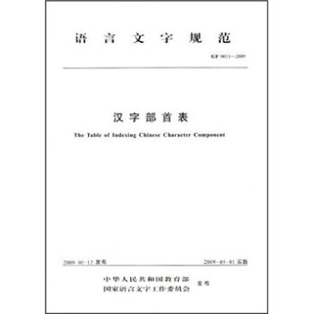 语言文字规范（GF 0011-2009）：汉字部首表/中华人民共和国教育部/语文出版社