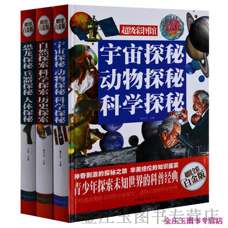 探秘探索书全3册 宇宙动物科学自然历史恐龙兵器恐龙人体探秘 青少年儿童读物10-11-12-13-14-15岁 小学生课外书4-5-6年级读物
