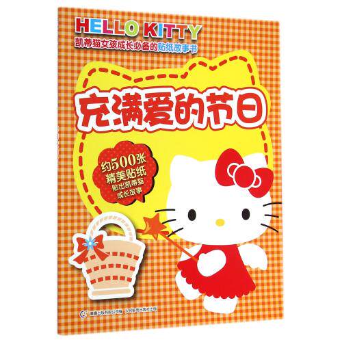 充满爱的节日/凯蒂猫女孩成长必备的贴纸故事书 正版保证 日本