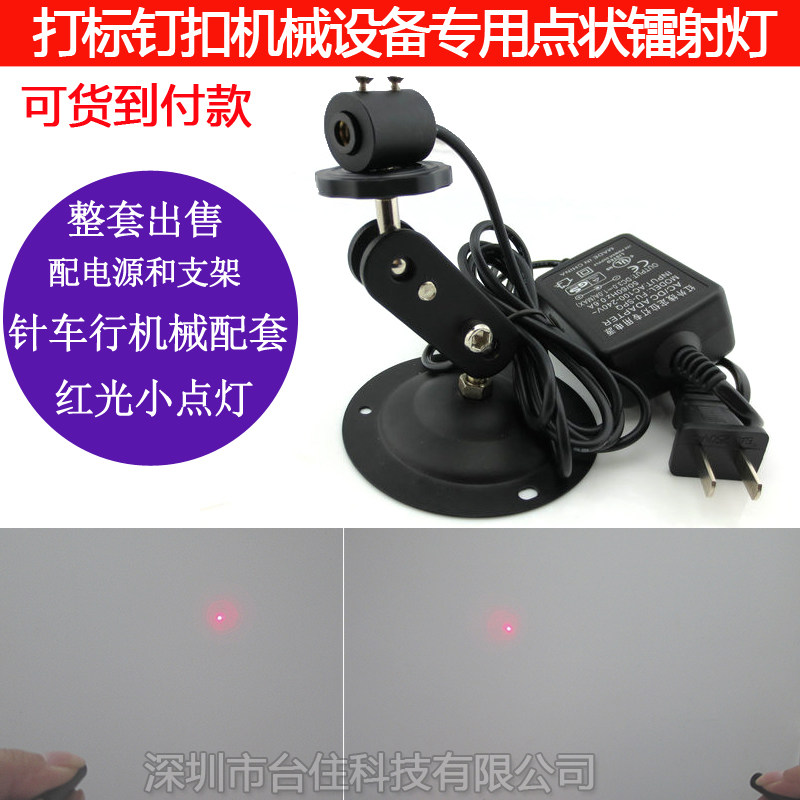 打标钉扣钉珠钉钮机红光点状镭射灯红外线打点定位射灯+电源+支架