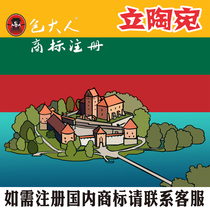Hello people of Shiyan City Hubei Province] Company Trademark Agency Trademark Registration Inquiry Lithuania