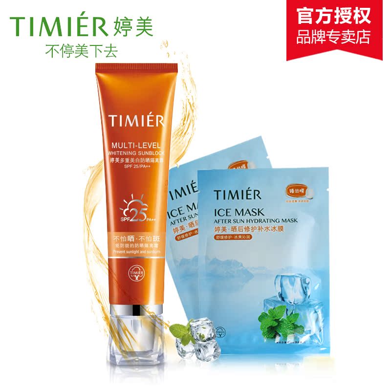 专柜正品 婷美多重美白防晒隔离霜套装 防紫外线保湿防晒霜SPF25